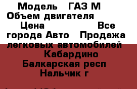  › Модель ­ ГАЗ М-1 › Объем двигателя ­ 2 445 › Цена ­ 1 200 000 - Все города Авто » Продажа легковых автомобилей   . Кабардино-Балкарская респ.,Нальчик г.